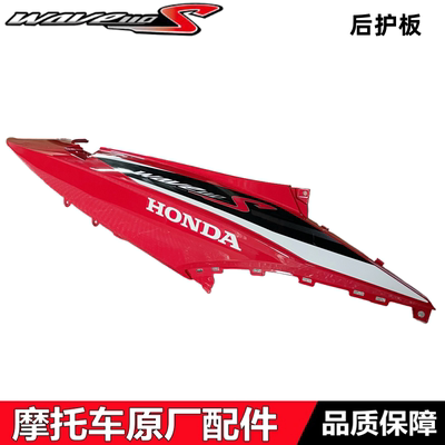 WAVE110S后护板后左右车体护盖板