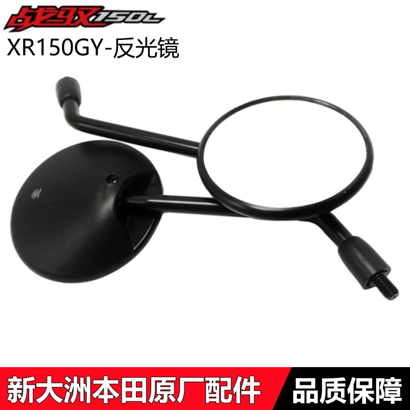 新大洲本田XR150GY战驭反光镜