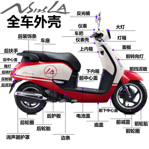 新大洲本田NS125LA全车外壳车壳