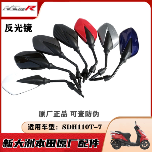 适用新大洲本田SDH110T-7NS110R左右后视镜倒车镜反光镜反观镜