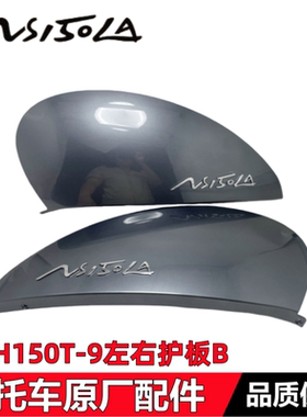 适用新大洲本田大拉NS150LA后护板BSDH150T-9后车体护罩护盖边盖