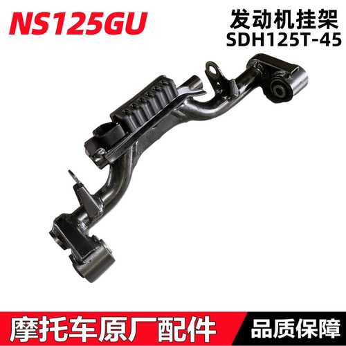 NS125GU发动机挂架发动机吊挂