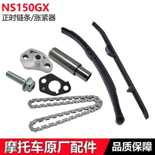 适用新大洲本田NS150GX正时链条SDH150T-8时规小链条张紧器导向条
