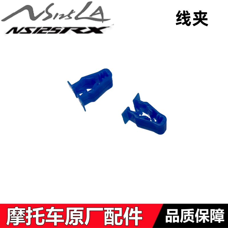 NS125LA/125RX裂刃/125GU线夹