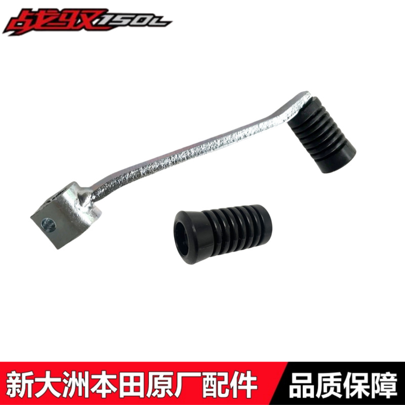 新大洲本田战驭150L变档杆换挡杆