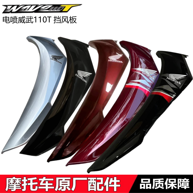 新大洲本田威武110T前挡风板护板