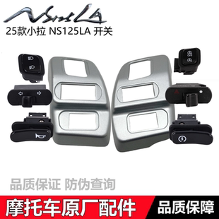 适用新大洲本田SDH125T-42 25款NS125LA大灯启动变光转向应急开关