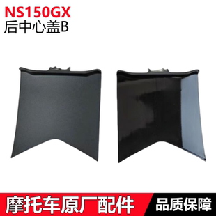 适用新大洲本田NS150GX后中心盖B 侧护盖SDH150T-8边盖小侧盖