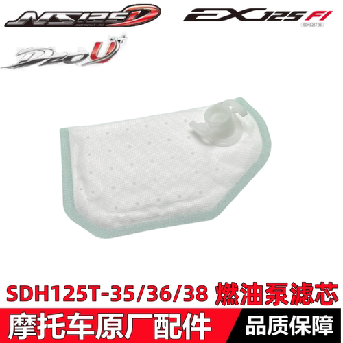 SDH125T-35/36/38燃油泵滤芯U+