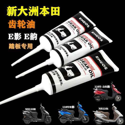 电喷E影E韵NS110IRU+裂行齿轮油