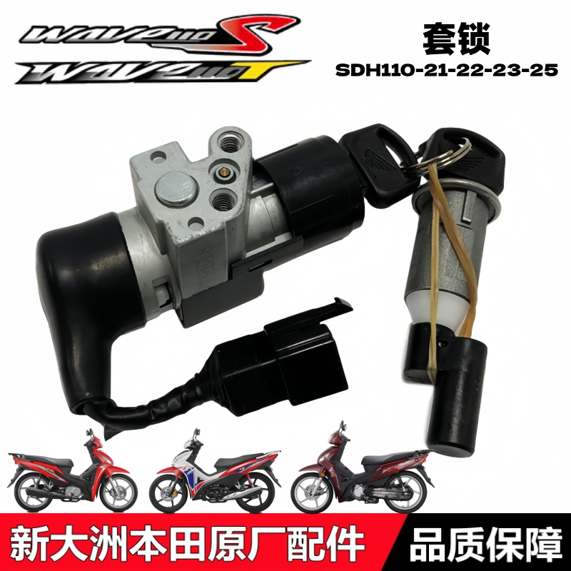 WAVE110S/110T套锁电门锁钥匙