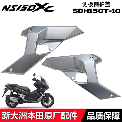 新大洲本田NS150XC底板侧护盖