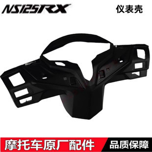 适用新大洲本田NS125RX裂刃SDH125T-40仪表壳 方向把护罩转向后壳