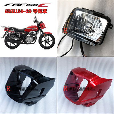 新大洲本田cbf150c战龙导流罩