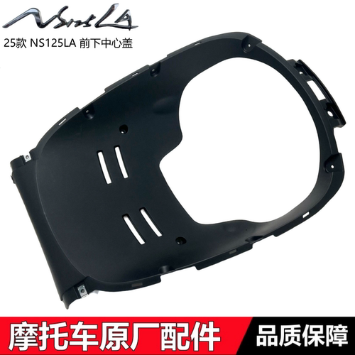 25款NS125LA前中心下盖内挡泥板