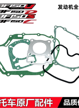 适用新大洲本田CBF150C/150S/150D/150U发动机大修垫缸体上下垫