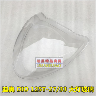适用于新大洲本田NS125D大灯玻璃125T-27-33/38DIO迪奥大灯外壳罩