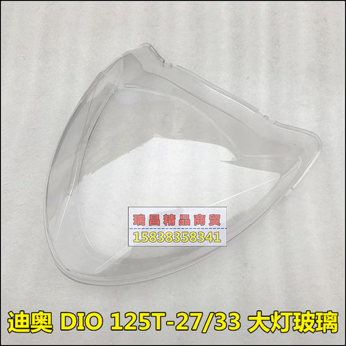 新大洲本田ns125d大灯玻璃迪奥