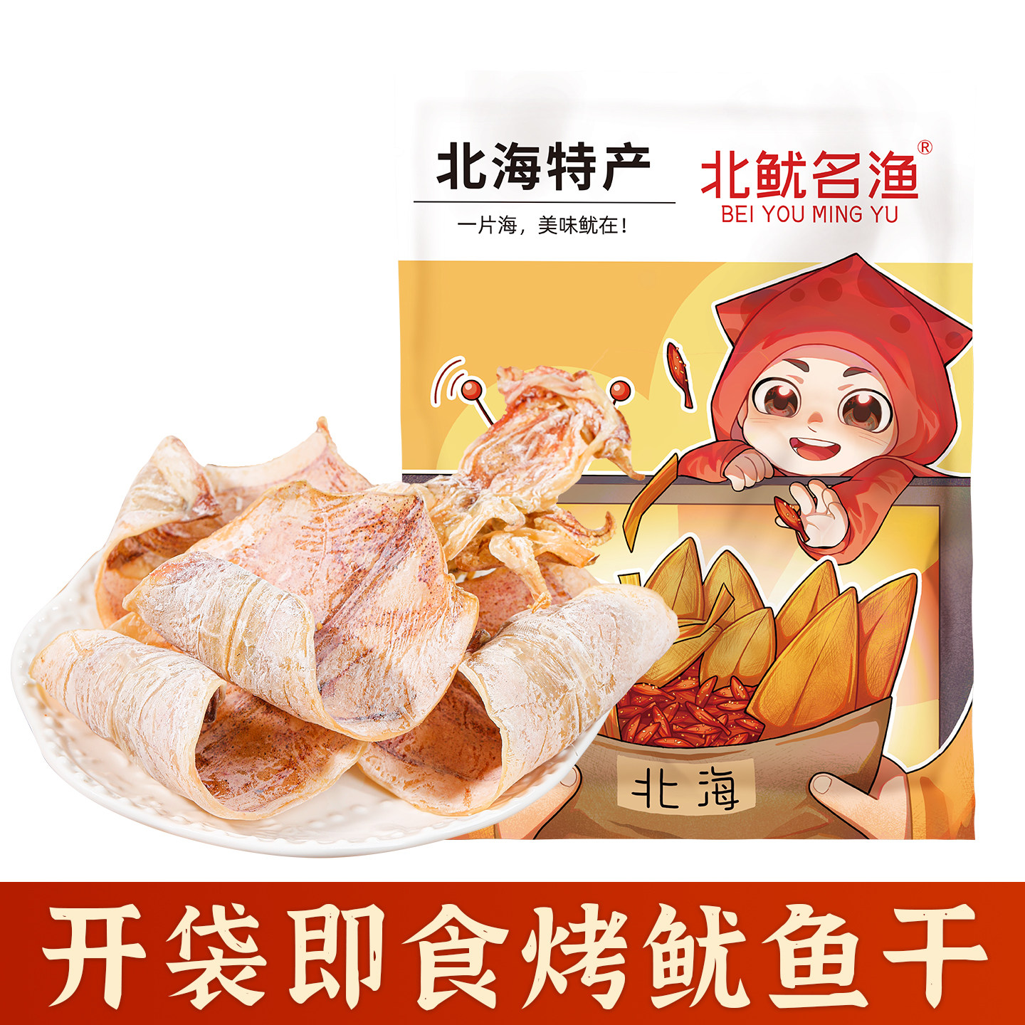 北鱿名渔手撕芥末鱿鱼干即食鱿鱼丝干货碳烤鱿鱼零食开袋即食下酒