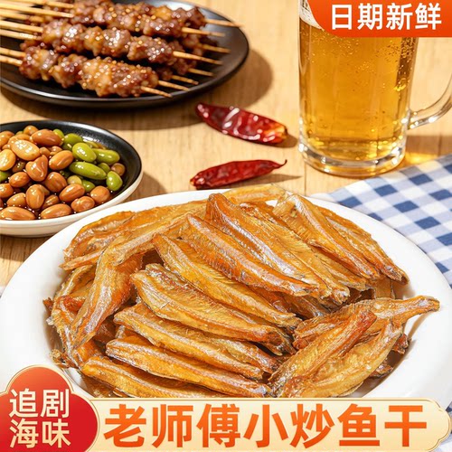 北鱿名渔小炒鱼越嚼越香小鱼仔海鲜干货下酒鱼干追剧年货即食零食