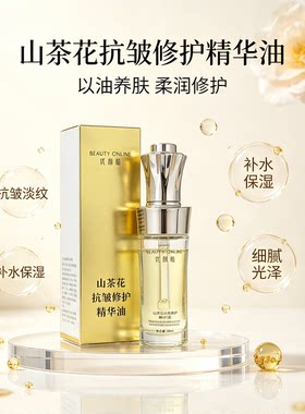 山茶花抗皱淡纹滋润精华油