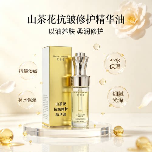 山茶花抗皱淡纹滋润精华油