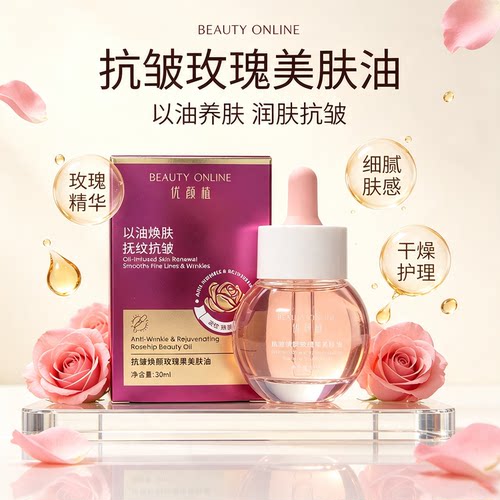 优颜植玫瑰果抗皱紧致焕颜精华油