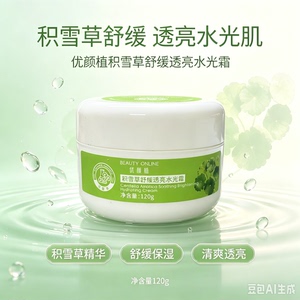 新品即将涨价积雪草舒缓水光霜