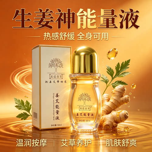 姜艾能量液舒缓按摩精油