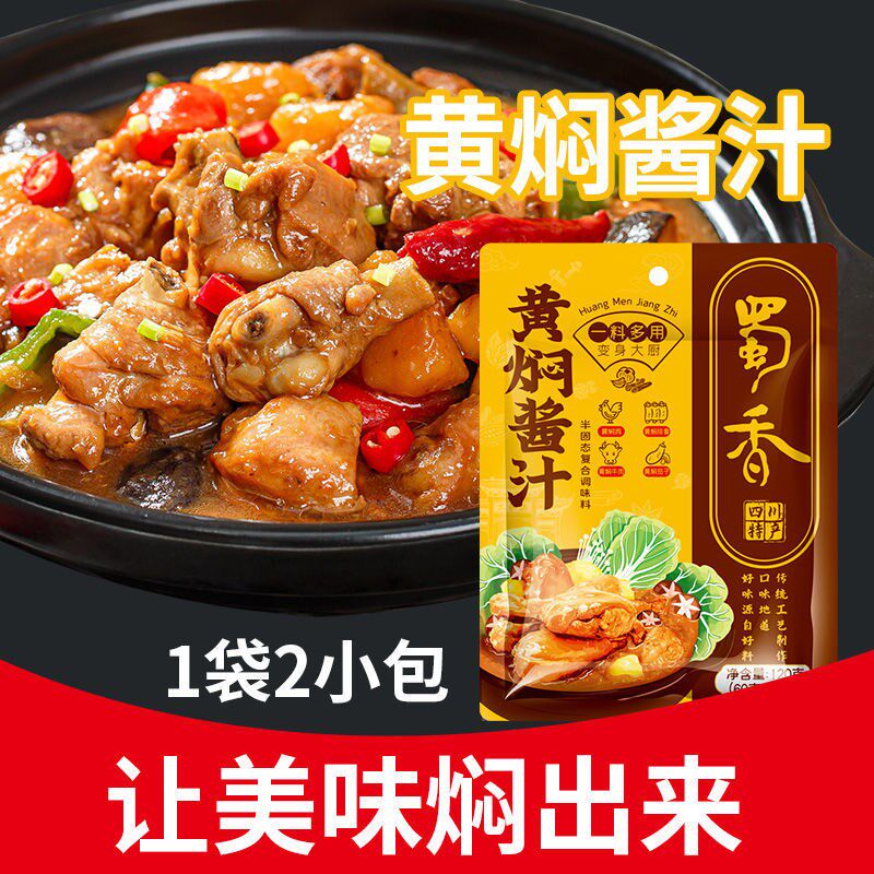 蜀香黄焖鸡酱料烧大棒骨汁炖卤猪脚烧鸡公焖锅酱料包调料排骨料子高性价比高么？