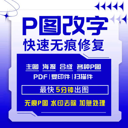 ps修图专业p图无痕修改PDF文件数字去水印淘宝美工扣批图照片处理