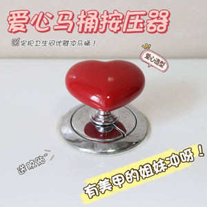 彩色爱心马桶按压器创意卫生间马桶水箱按钮辅助器时尚心形按钮
