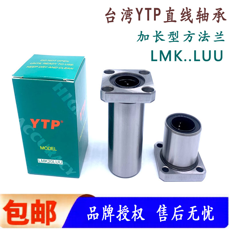台湾进口YTP加长方法兰直线轴承LMK40 50 60LUU超精密静音高负载