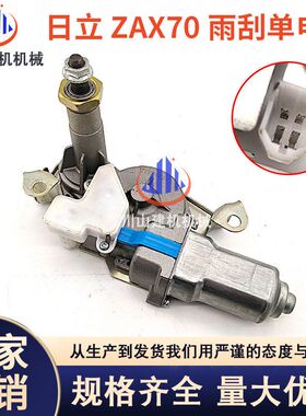 挖掘机配件日立ZAX60/70/90雨刮器电机总成 雨刮马达 雨刮器臂片