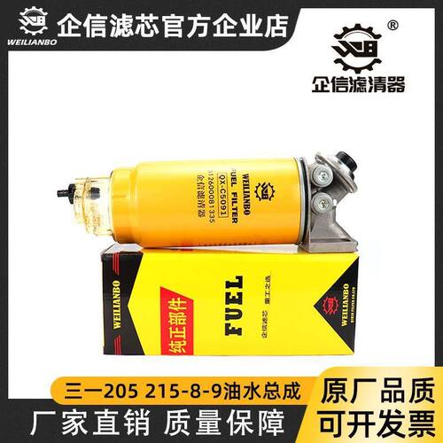 挖掘机三一SY205 215 225 235 365-8-8S-9油水分离器柴油滤芯总成