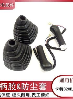 卡特E320B/C钩机驾驶室操纵杆手柄胶 挖勾机操作手柄防尘套握把