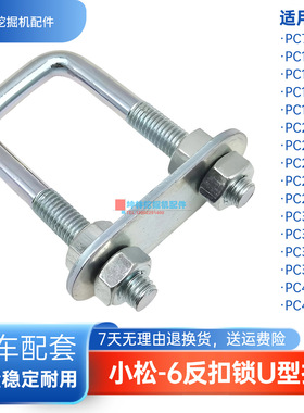 挖掘机门碰锁反扣锁U型扣适用小松PC130 300 350 400 450-6驾驶室