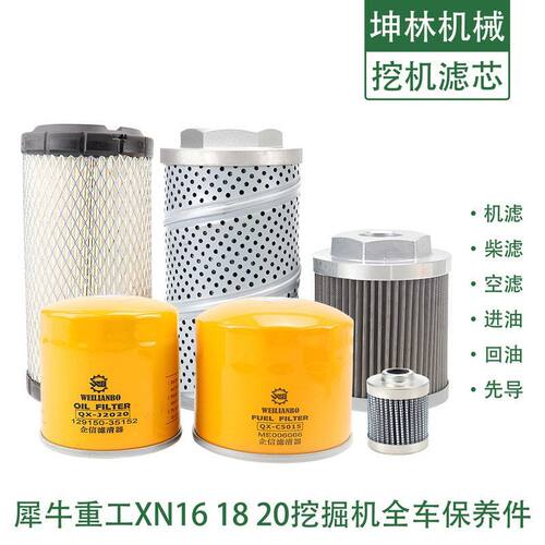 犀牛重工XN16 18 20挖掘机机油柴油空气格进油回油先导滤芯滤清器
