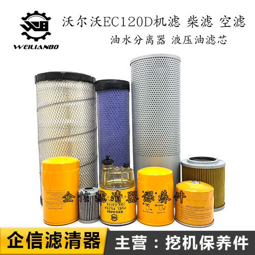 沃尔沃挖机VOLOV120D机柴油格空气滤芯液压油滤清器全车保养配件