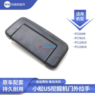 坤林配件适配小松PC55MR PC78 128 138US挖掘机驾驶室门外拉手