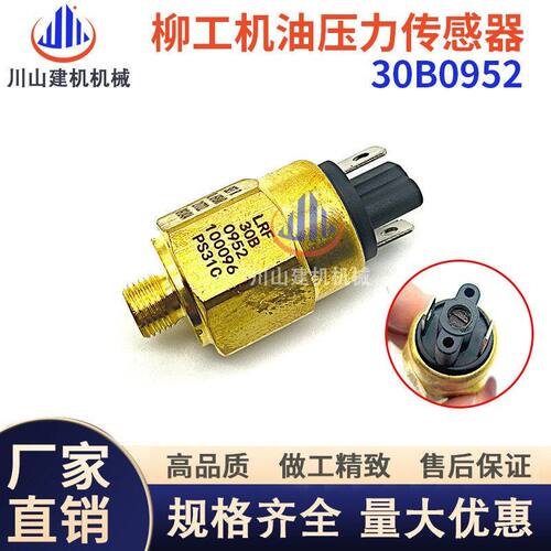 柳工855 856 50C装载机铲车机油压力传感器压力开关感应塞30B0952