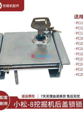 小松PC200 210 220 230 240 270 290-8挖掘机发动机盖后盖锁锁面