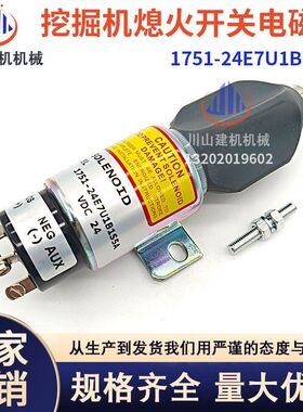 挖掘机配件适用于现代柴油机熄火开关熄火电磁阀1751-24E7U1B1S5A