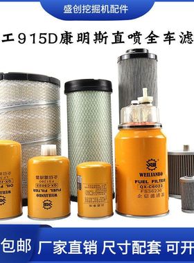 柳工挖掘机LG915C 916D机油滤芯柴油空气格油水液压回油进油配件