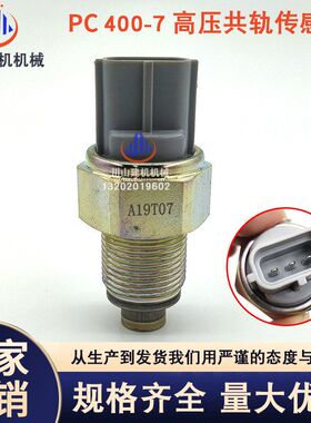 挖掘机PC400-7/450-7/450-8柴油泵高压共轨压力传感器499000-4441