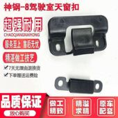 神钢SK75 8超8天窗锁扣 200 250 挖掘机 330 230 350 驾驶室卡扣