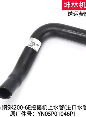 神钢SK200-6E挖掘机上水管发动机散热水箱上下水管YN05P01046P1