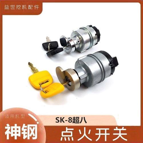 勾机配件神钢130 200 230 250 330-6扛8点火开关钩机电门锁