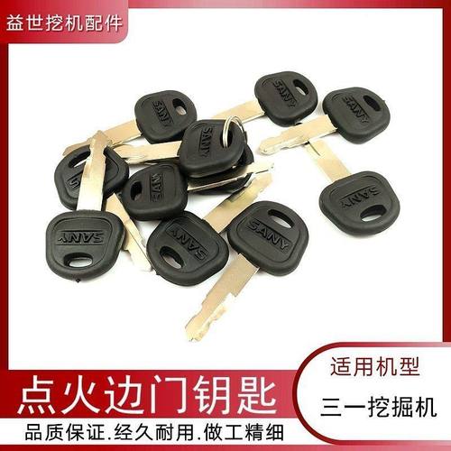 挖机点火开门边门钥匙三一55 60 65 75C 135 205 215 235 485锁匙