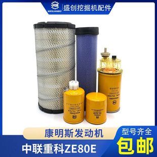 中联挖掘机ZE85 80E康明斯机油滤芯柴油空气油水分离器滤清器配件